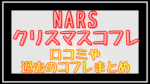 NARS(ナーズ)クリスマスコフレ2023口コミは?歴代コフレや予約･購入方法も